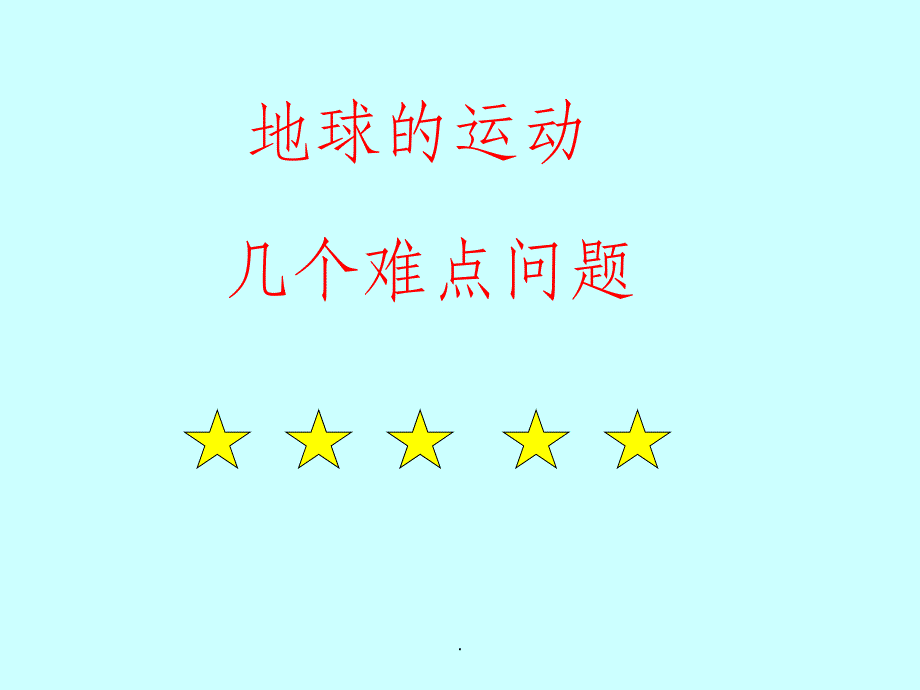 高三地理地球运动单元的难点问题(日晷、钟表定向等)ppt课件_第1页