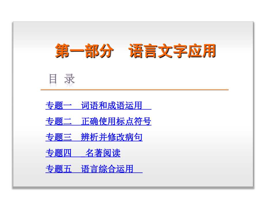 2018届高考语文二轮复习：第1部分-语言文字应用-语文-江西专用_第1页