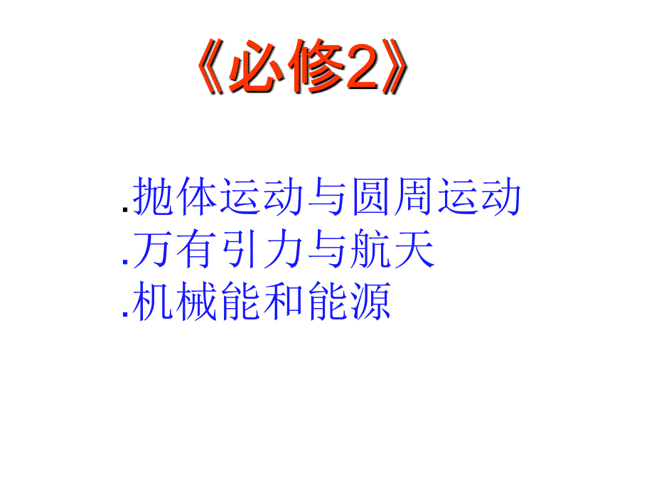 江苏省扬州市高三物理一轮复习指导课件人教必修2复习教学构思邮中_第4页