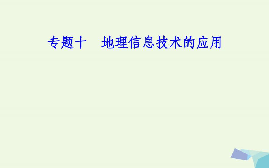 2017-2018年高中地理 专题十 地理信息技术的应用 考点4 数字地球的含义_第1页