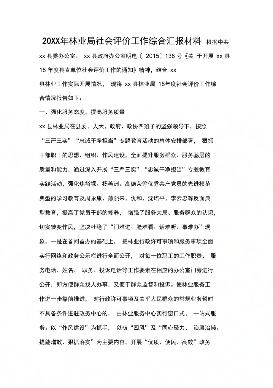 林业局社会评价工作综合汇报材料_第1页