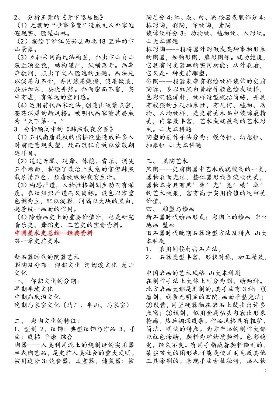 中国美术史考试库_第5页