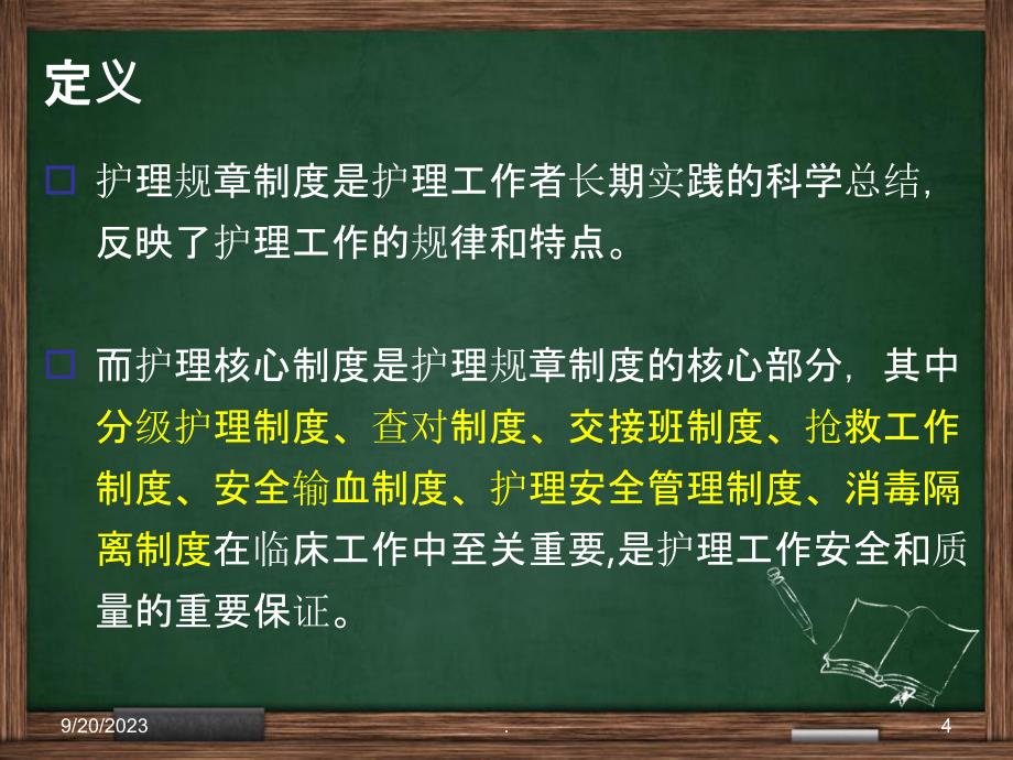 护理核心制度解读91569PPT课件_第4页