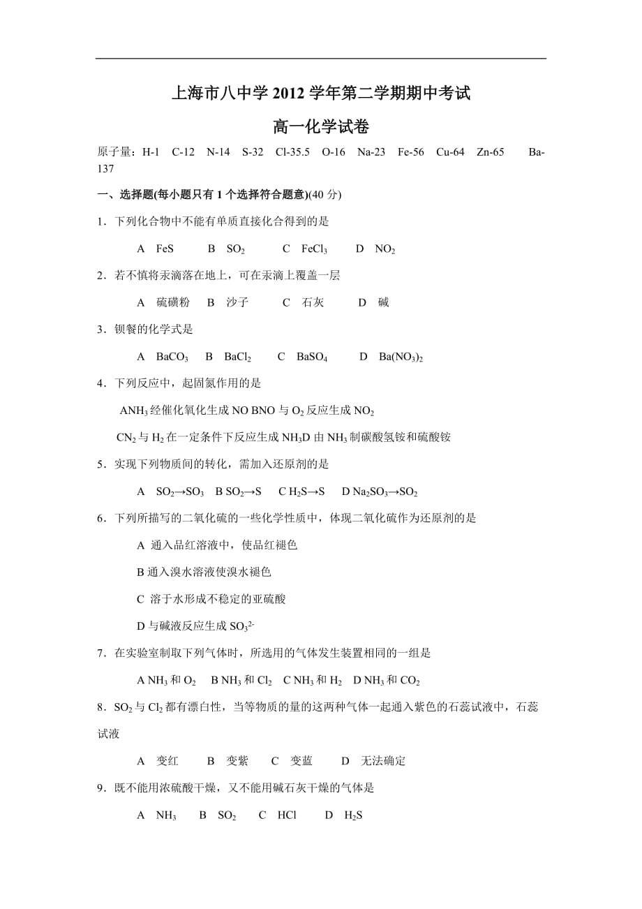 上海八中学2012-2013学年笫二学年期中测验考试高一化学试题_第1页