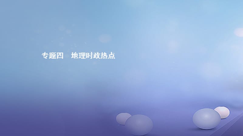 2017年中考地理 核心整合突破 专题四 地理时政热点_第1页