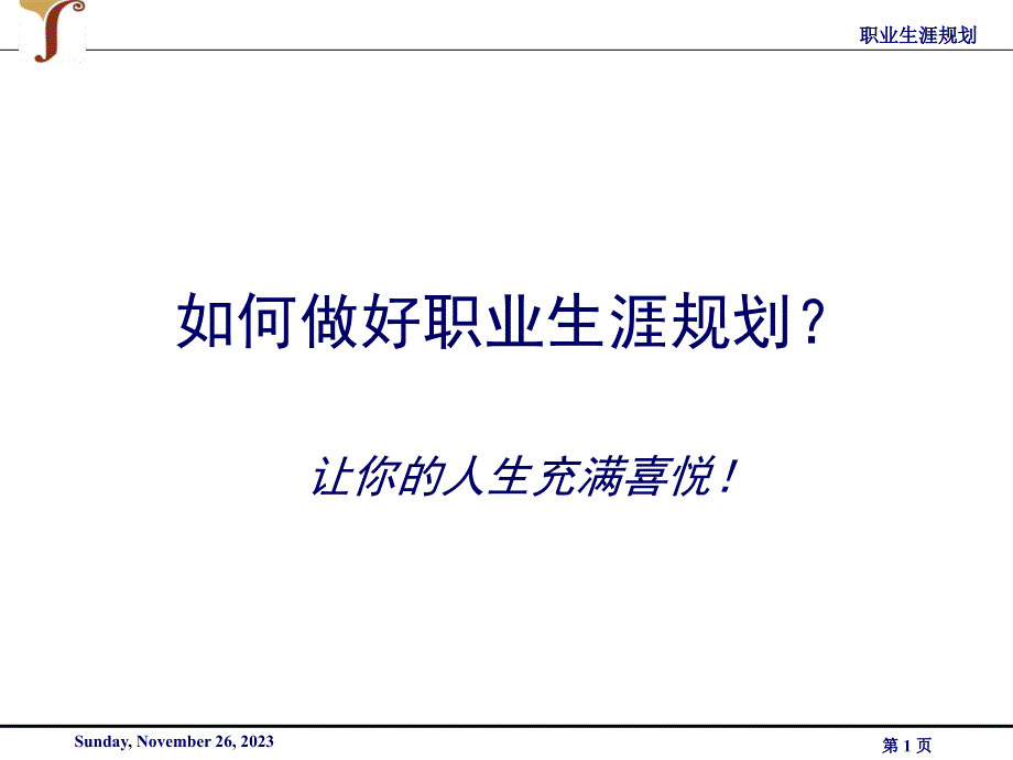 如何做好职业生涯规划？ 让你的人生充满喜悦!_第1页