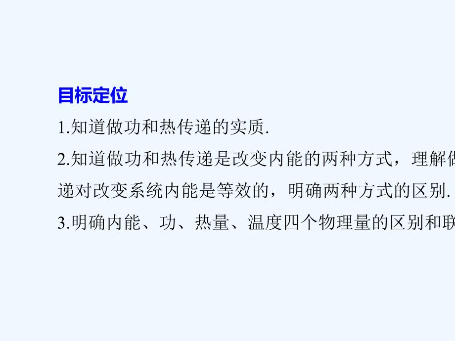 2017-2018学年高中物理 第三章 热力学基础 第一节 内能 功 热量 粤教版选修3-3(1)_第2页