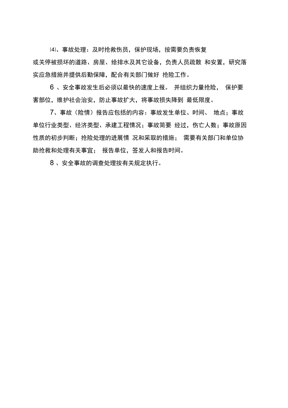 施工现场安全生产应急预案的编制内容_第2页