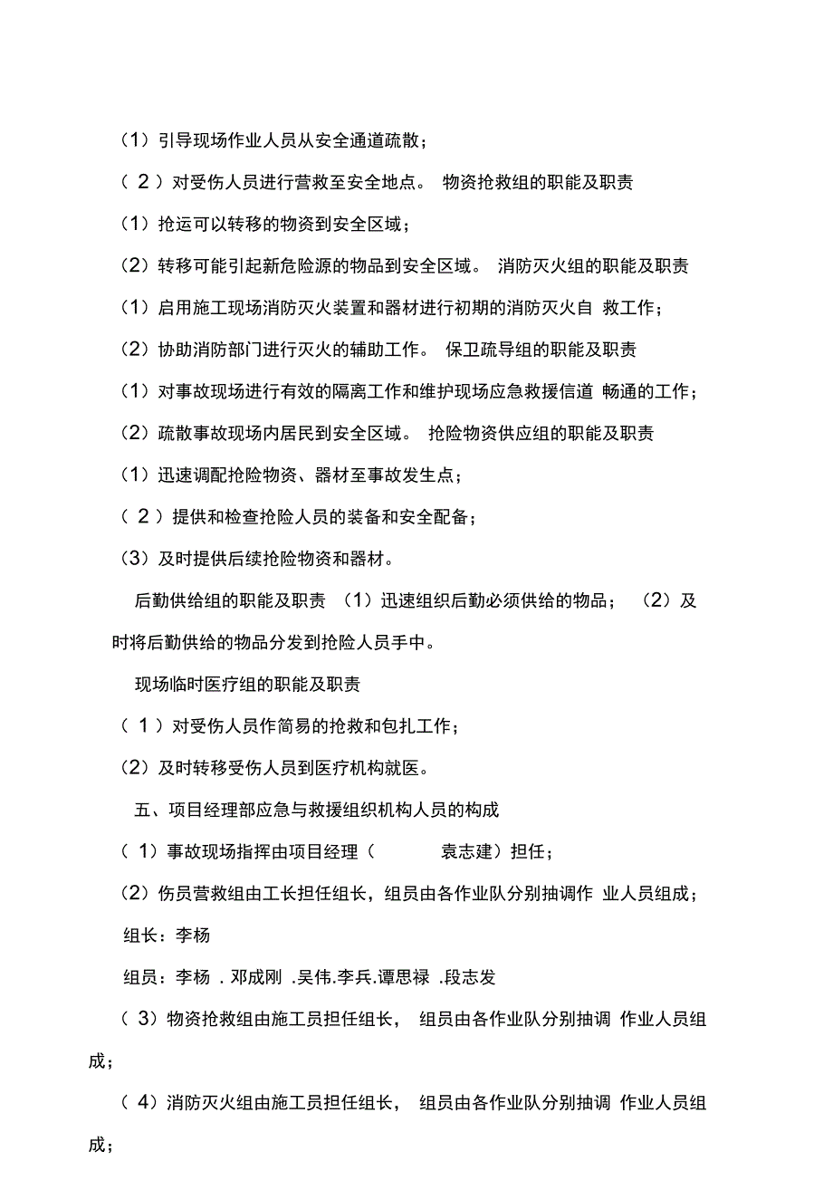 施工现场安全生产应急预案的编制内容_第4页