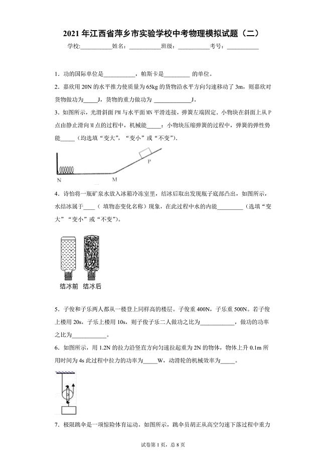 2021年江西省萍乡市实验学校中考物理模拟试题（二）