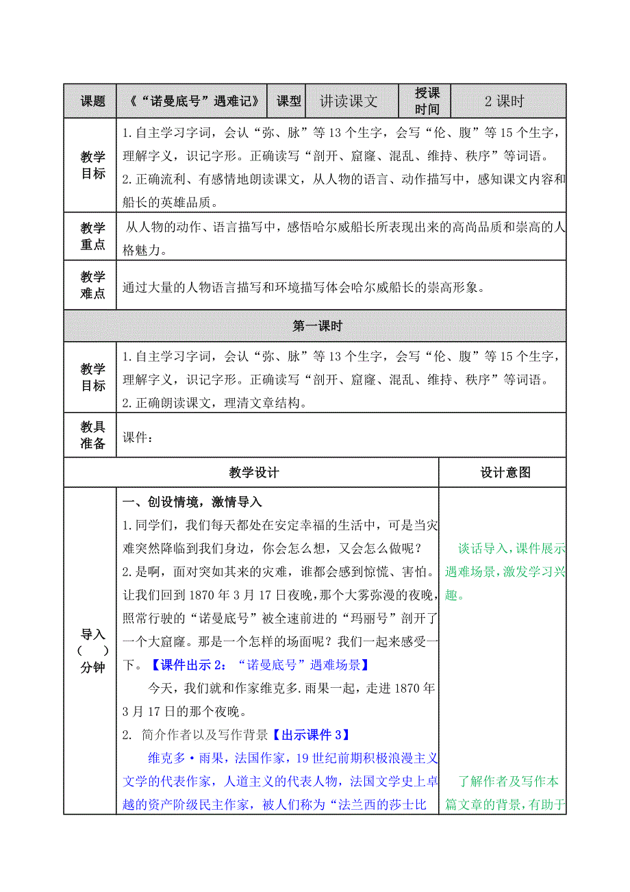 部编版小学四年级下册《_诺曼底_号遇难记》教案（2020年）_第1页