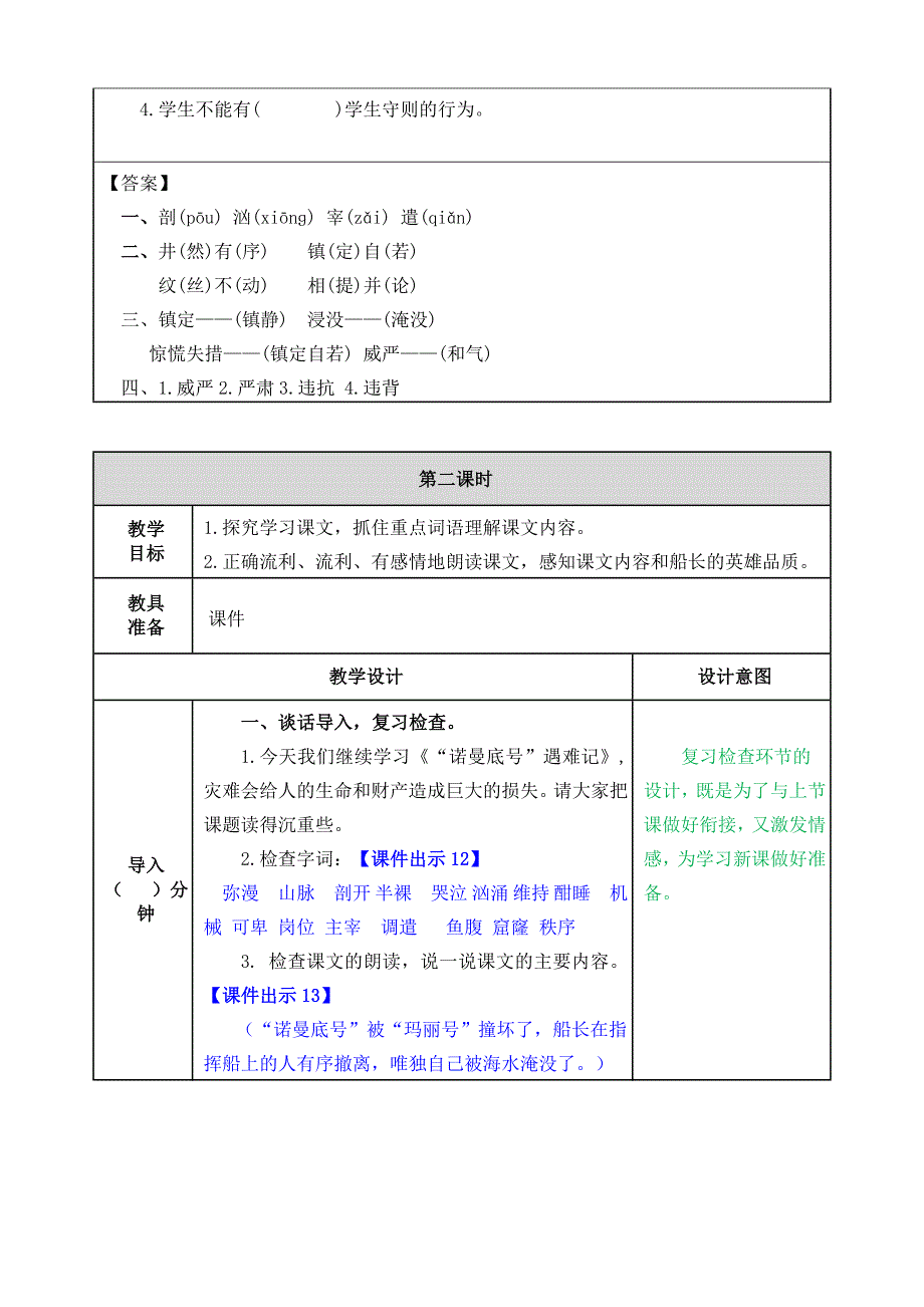 部编版小学四年级下册《_诺曼底_号遇难记》教案（2020年）_第4页