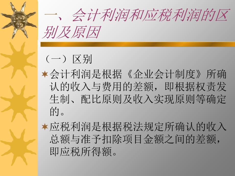 所得税会计讲稿讲义资料_第2页