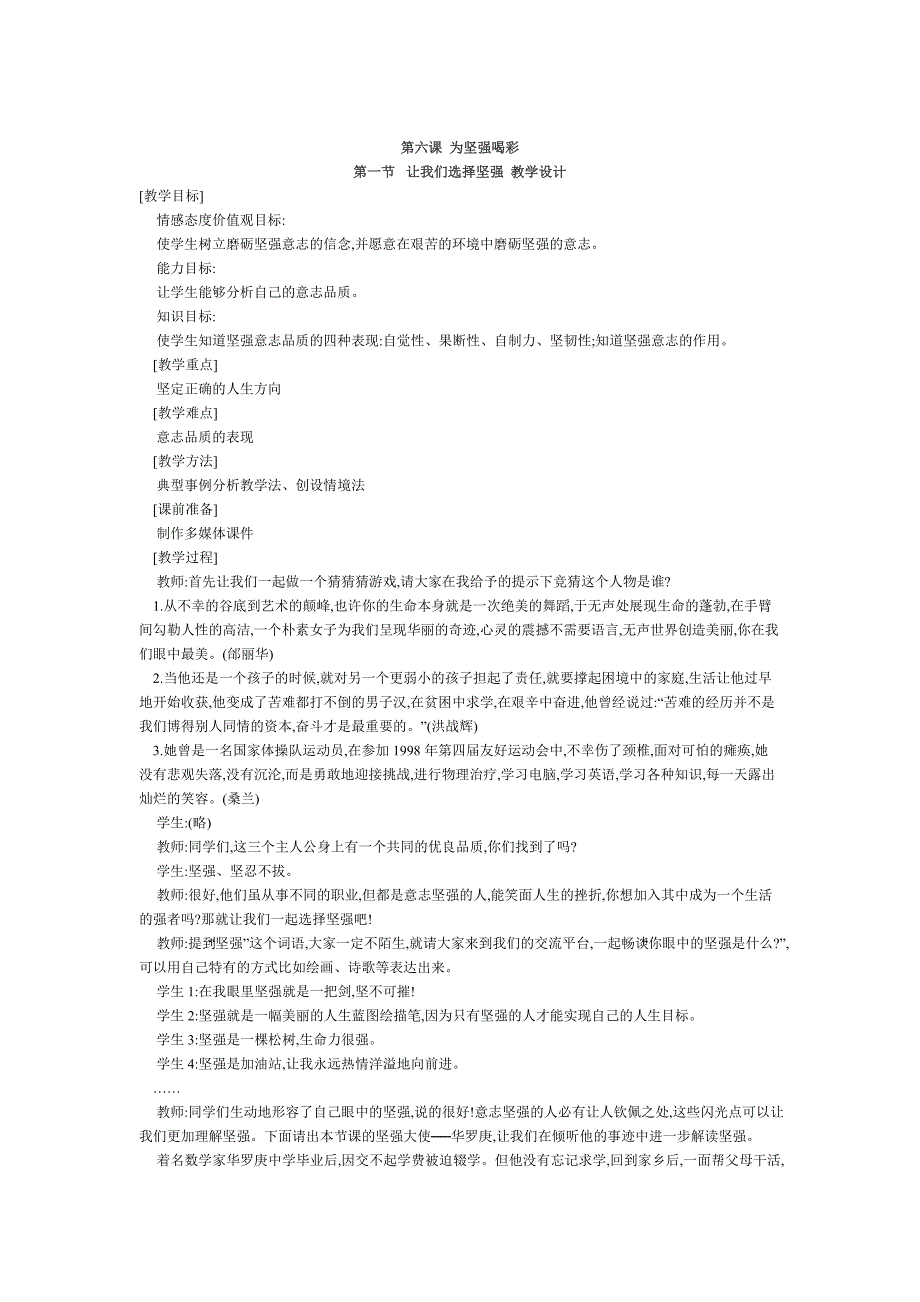 人教版本七下思想品德让我们选择坚强53834_第1页