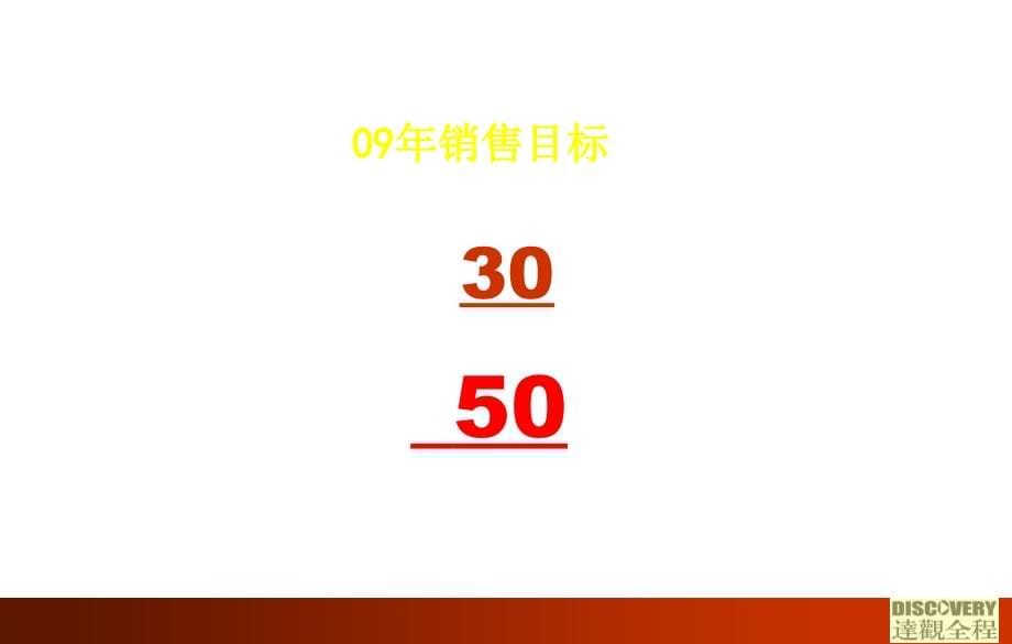 恒大地产星耀五洲2009年年度营销策略课件_第5页