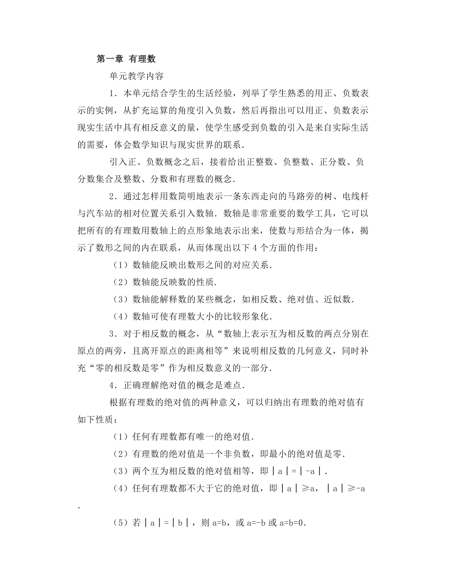 2018人教版七年级数学上册全册教案（可下载打印）_第1页