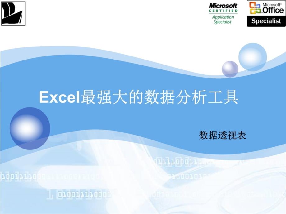 杰出的Excel在企业中的应用教学案例_第4页