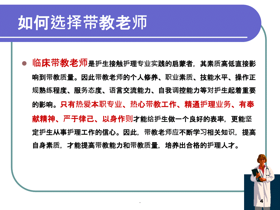 如何做好临床带教老师PPT课件_第4页