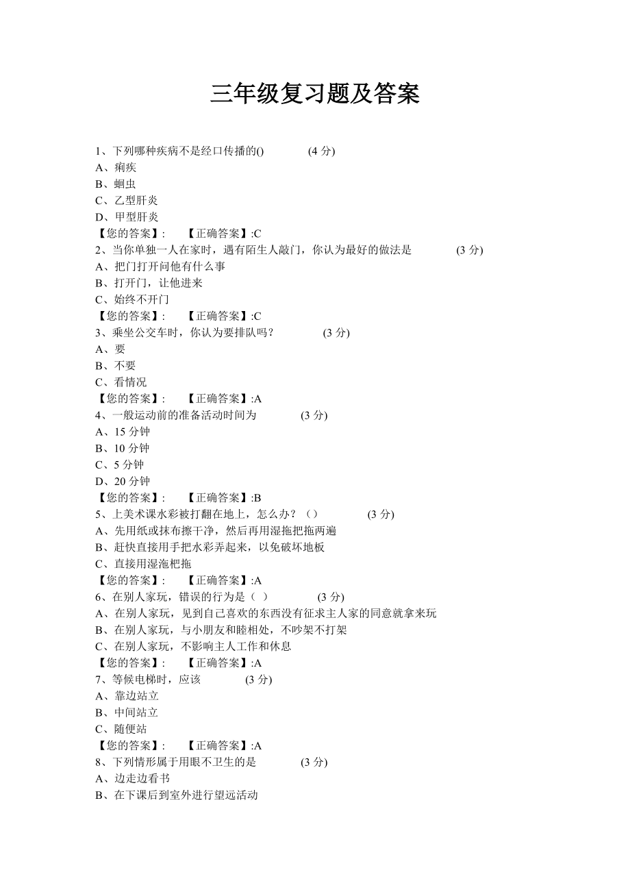 三安全知识作业题_第1页