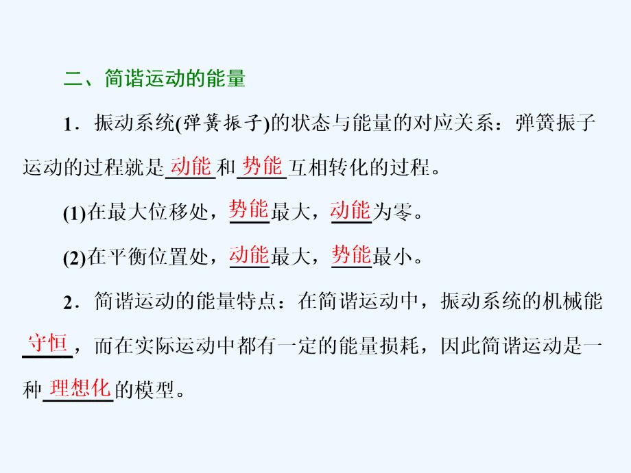 2017-2018学年高中物理 第十一章 机械振动 第3节 简谐运动的回复力和能量 新人教版选修3-4(1)_第4页