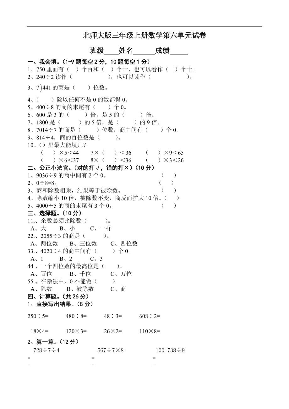 北师大版三年级上册数学单元检测：第6单元 除法_第1页