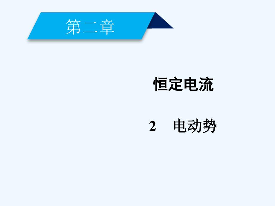 2017-2018学年高中物理 第二章 恒定电流 2 电动势 新人教版选修3-1_第1页