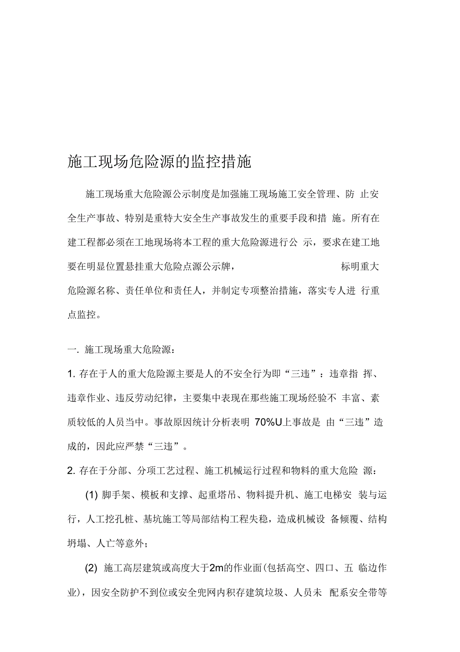 施工现场危险源的监控措施_第1页