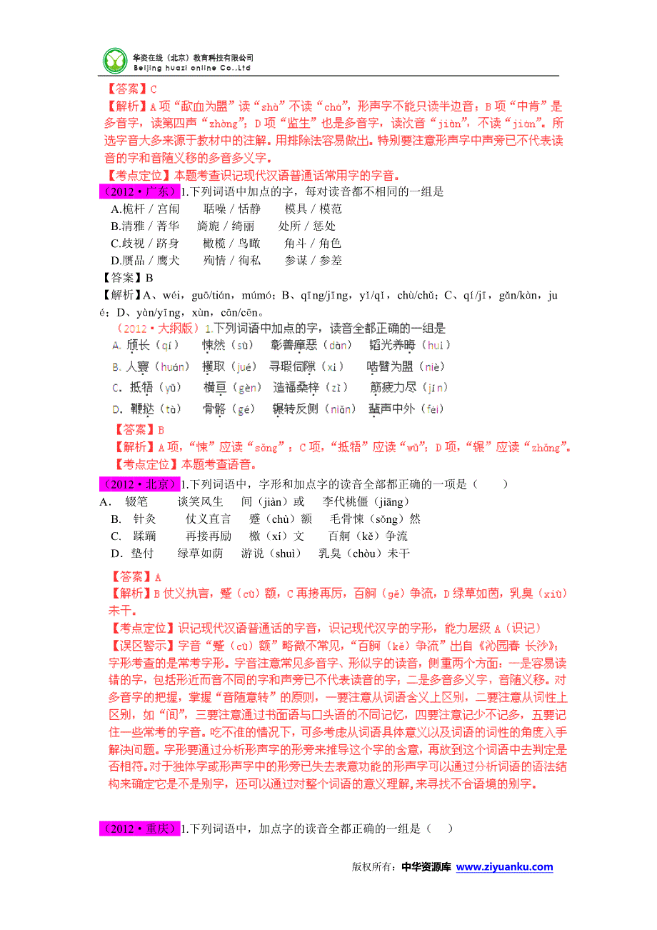 全国高考题库：全国高考语文试题分项专题字音_第3页