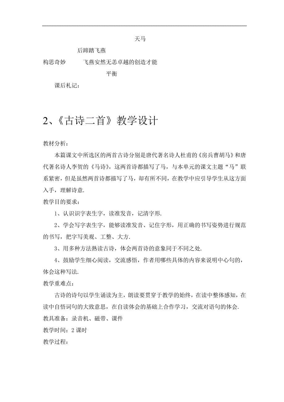 北京师范大学版语文五上全册教案_第5页