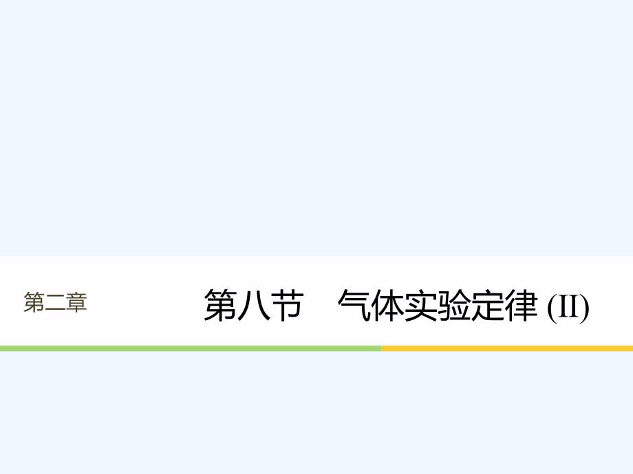 2017-2018学年高中物理 第二章 固体、液体和气体 第八节 气体实验定律（Ⅱ） 粤教版选修3-3(1)_第1页