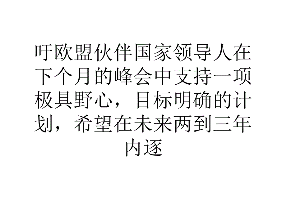 默克尔未来两到三年重整欧洲经济货币联盟培训资料_第2页