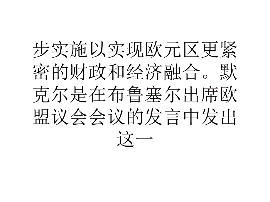 默克尔未来两到三年重整欧洲经济货币联盟培训资料_第3页