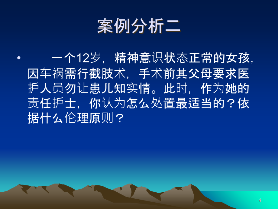 护理伦理案例分析82165PPT课件_第4页