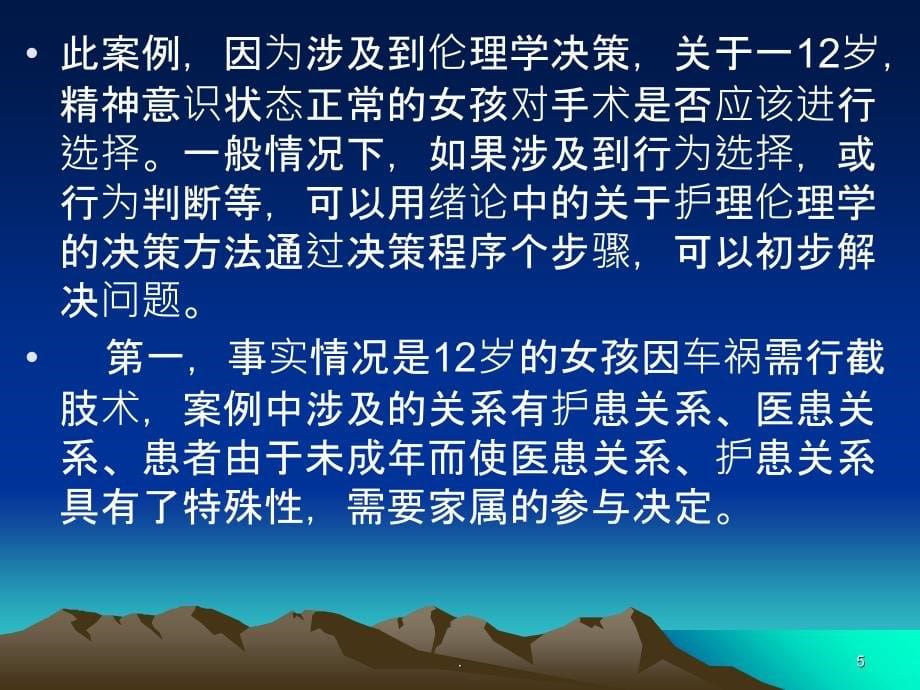 护理伦理案例分析82165PPT课件_第5页