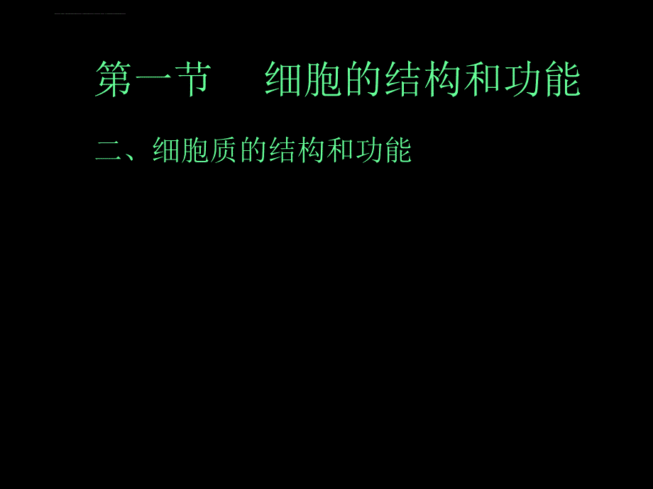 必修1细胞质的结构和功能课件_第3页