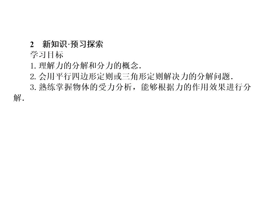 人教高一物理必修1课件第三章相互作用5力的分解_第3页