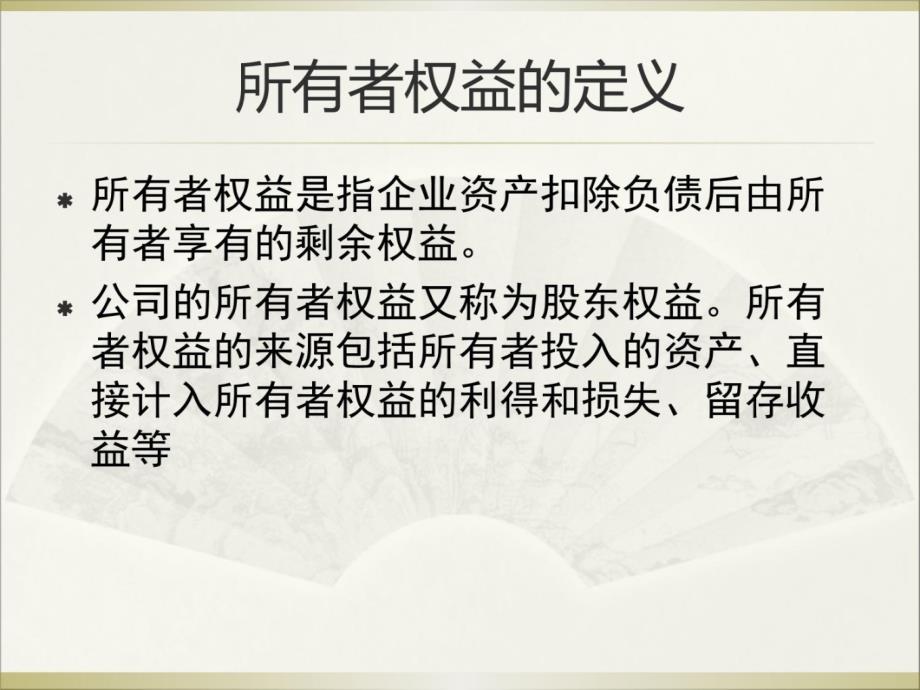 小企业会计制度所成本有收入权益者D演示教学_第4页