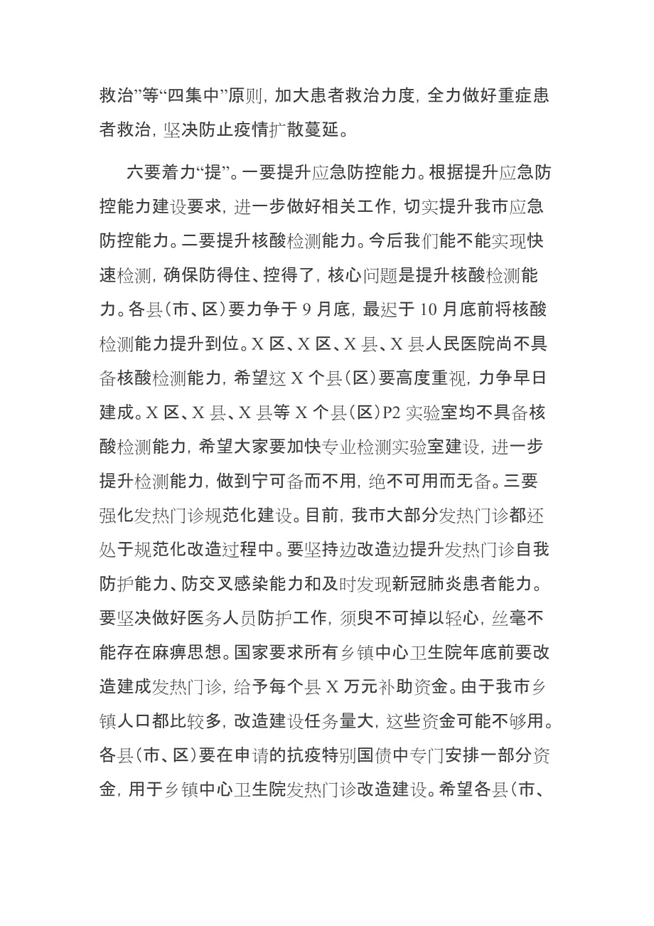 在XX市严防聚集性疫情做好秋冬季防控工作电视电话会议上的讲话_第3页