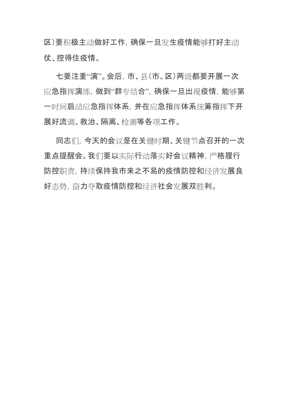 在XX市严防聚集性疫情做好秋冬季防控工作电视电话会议上的讲话_第4页