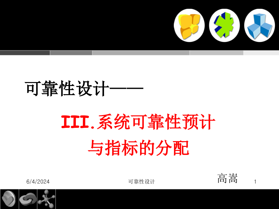 系统可靠性预计与指标分配讲义资料_第1页