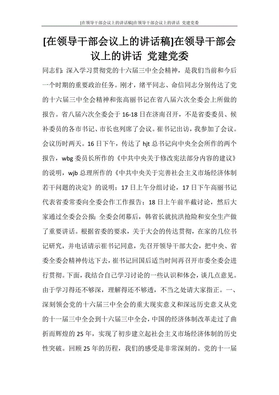 工作报告 [在领导干部会议上的讲话稿]在领导干部会议上的讲话 党建党委_第1页