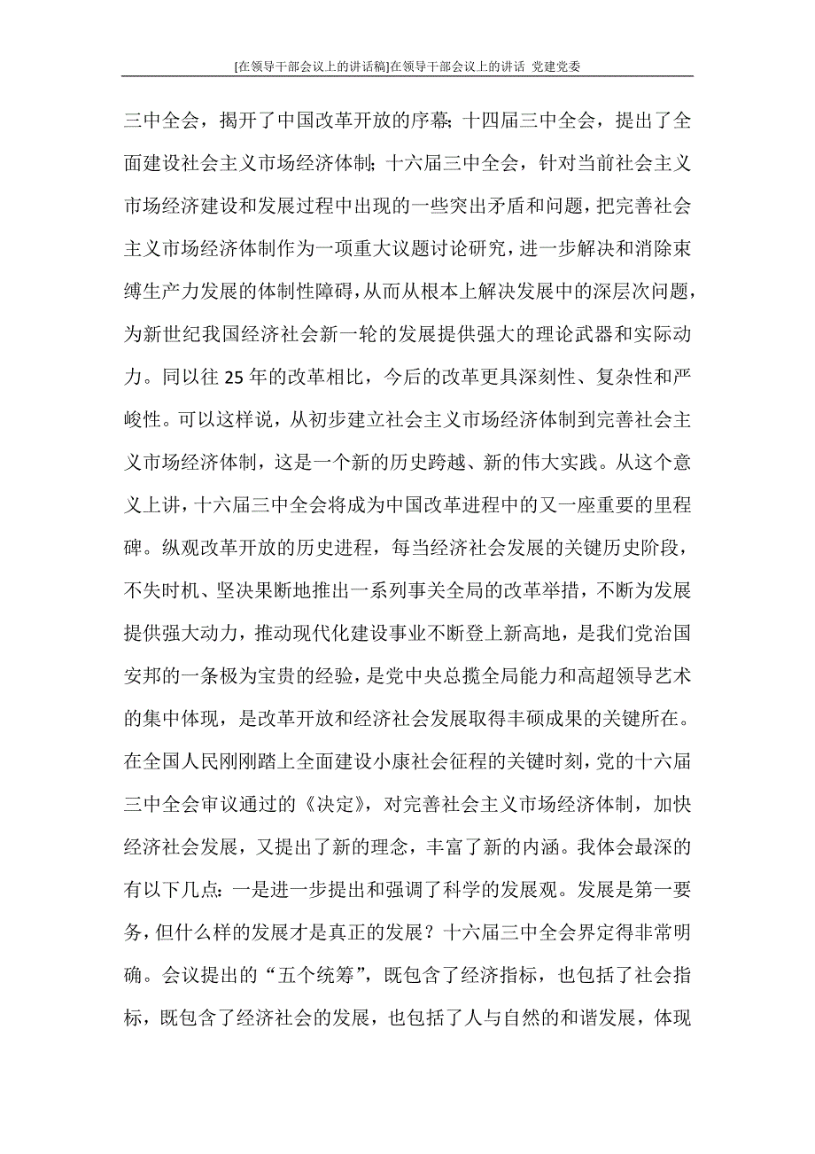 工作报告 [在领导干部会议上的讲话稿]在领导干部会议上的讲话 党建党委_第2页