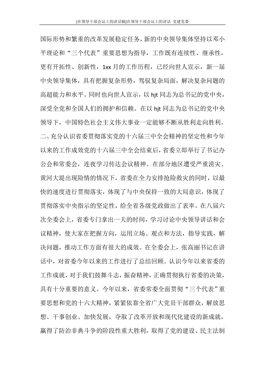 工作报告 [在领导干部会议上的讲话稿]在领导干部会议上的讲话 党建党委_第4页