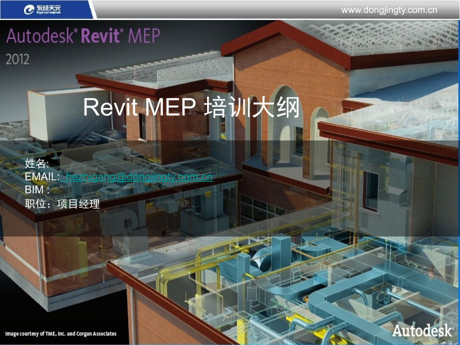 Revitmep培训大纲-ISBIM-基础精编版_第1页