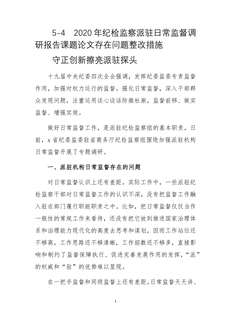 2020年纪检监察派驻日常监督调研报告课题论文存在问题整改措施_第1页