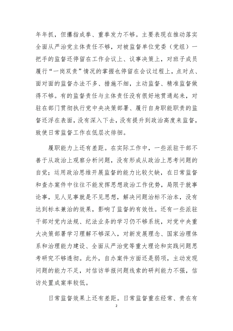 2020年纪检监察派驻日常监督调研报告课题论文存在问题整改措施_第2页