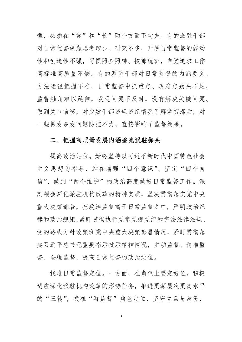 2020年纪检监察派驻日常监督调研报告课题论文存在问题整改措施_第3页