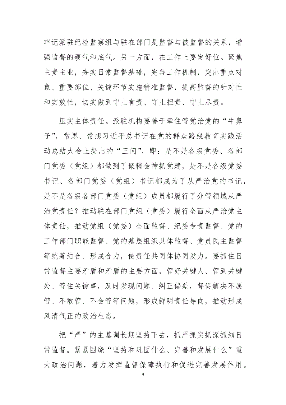 2020年纪检监察派驻日常监督调研报告课题论文存在问题整改措施_第4页