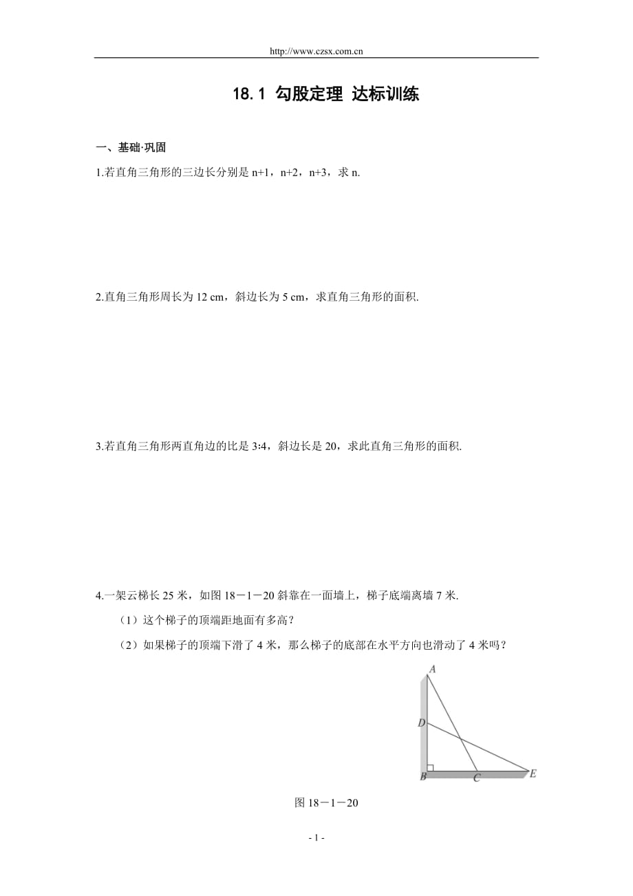 勾股定理达标训练(附标准答案)_第1页