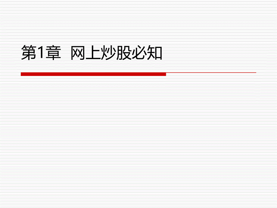 通达信使用教学PPT-从入门到精通01复习课程_第1页